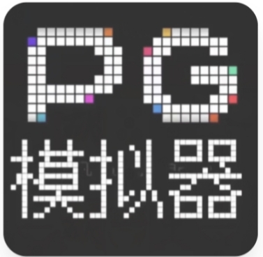 PG模拟器